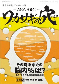 東北の公魚にどっぷりハマる！ 「ワカサギの穴～ANA BON～」vol.4の画像