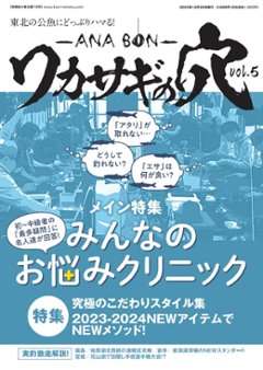 東北の公魚にどっぷりハマる！ 「ワカサギの穴～ANA BON～」vol.5の画像