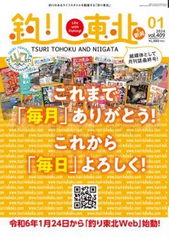 月刊釣り東北＆新潟１月号（No.409）紙版最終号の画像