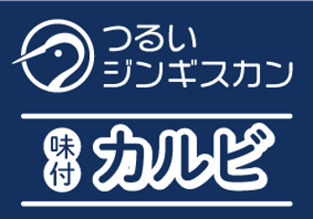 つるいジンギスカン（味付カルビ）の画像