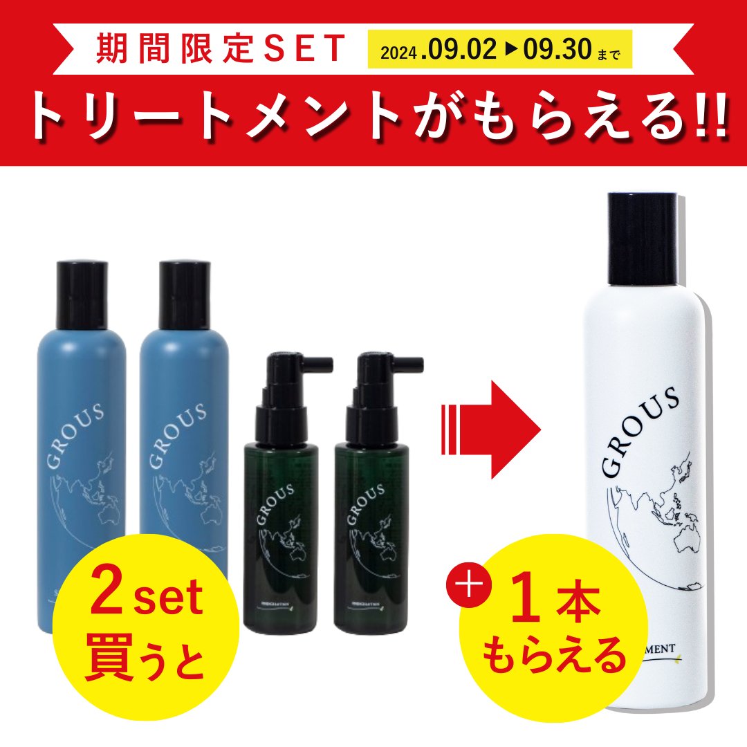 GROUS☆シャンプー トリートメント セット GROUS育毛シャンプー＆トリートメント＆エッセンスセット｜創作品