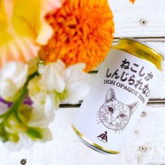 【三重】ねこしかしんじられない350mlの画像