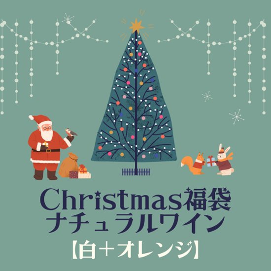 【クリスマス福袋】ナチュラルワイン<白+オレンジ>セット画像