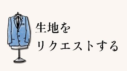 スーツ生地リクエストの画像