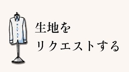 シャツ生地リクエストの画像