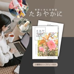 季節と歩む定期便「たおやかに」画像