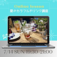 終了【ハーブで作る夏のカラフルドリンク講座】２０２４年７月オンライン講座の画像