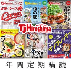 TJHiroshima 年間定期購読の画像