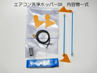 新製品‼壁掛けエアコン洗浄ホッパーDX　(エアコン洗浄カバー)　画像