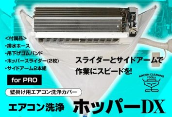 新製品‼壁掛けエアコン洗浄ホッパーDX　(エアコン洗浄カバー)　の画像