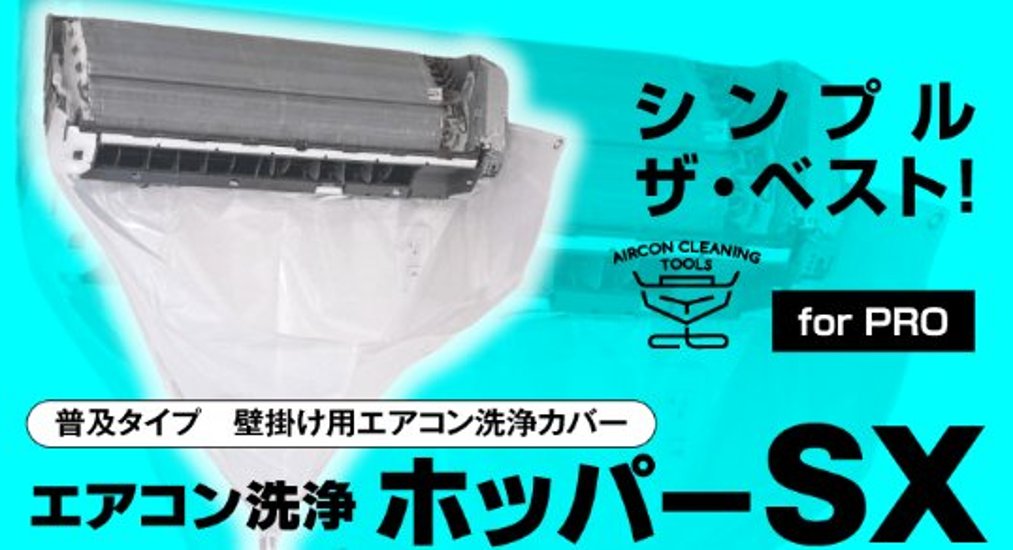 シンプル仕様の廉価版登場!! 壁掛けエアコン洗浄ホッパーSX（エアコン洗浄カバー）画像