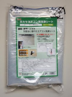 【Linda】横浜油脂工業 天カセエアコン洗浄カバー 製品コード4698【Linda】画像