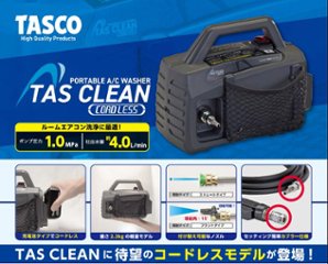 イチネンTASCOお宝市セール2026‼！ノベルティータオル付エアコン洗浄機TAS CLEAN コードレスエアコン洗浄機【STA352WM】画像