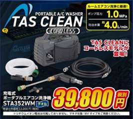 イチネンTASCOお宝市セール2026‼！ノベルティータオル付エアコン洗浄機TAS CLEAN コードレスエアコン洗浄機【STA352WM】の画像