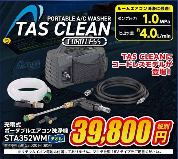 イチネンTASCOお宝市セール2026‼！ノベルティータオル付エアコン洗浄機TAS CLEAN コードレスエアコン洗浄機【STA352WM】画像