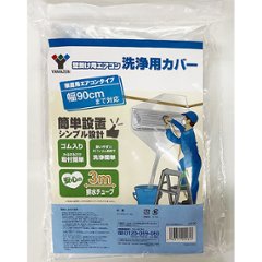 YAMAZEN～【YAK-90壁掛用エアコン洗浄用カバー幅90㎝】～ヤマゼン　※送料別の画像