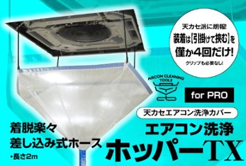 2023ニューモデル！！天カセエアコン洗浄ホッパーTX（業務用天カセエアコン洗浄カバー）画像