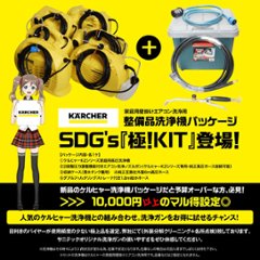 SDG's『極!SET～【ケルヒャーK2シリーズ専用圧力調整機能付きエアコン洗浄ノズルガン+高圧ホース+収納ケース+給水ホース+整備済み洗浄機】～家庭用壁掛けエアコン洗浄機の画像