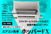 エアコン洗浄用品ショップ 運営/株式会社サニテック画像