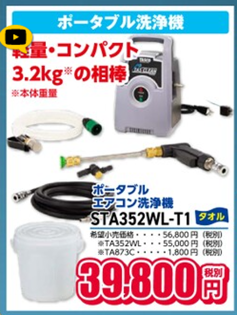 イチネンTASCOお宝市セール2026‼！ノベルティータオル付エアコン洗浄機