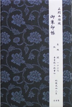 ご朱印帳 正絹西陣織 牡丹唐草の画像