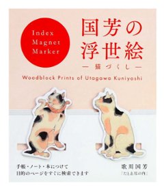 国芳の浮世絵 インデックスマグネットマーカー たとゑ尽の内 歌川国芳 猫づくしの画像