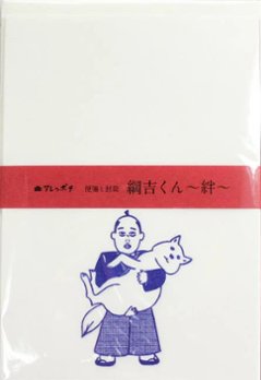 和紙田大学 アレッポチ 便箋と封筒 レターセット 綱吉くん　絆の画像