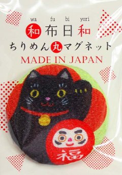 和布日和 ちりめん丸マグネット ダルマ招き猫の画像