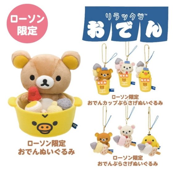 【サンエックス　リラックマ】　リラックマ　おでんセット ローソン限定【新品同様品】画像