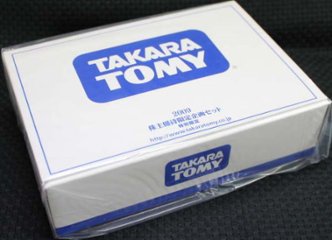 タカラトミー 株主優待限定企画セット 2009 【未開封】の画像