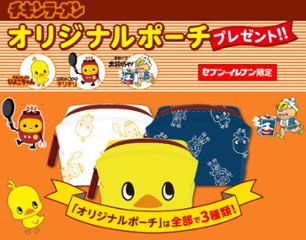 日清食品 チキンラーメンオリジナルポーチ ひよこちゃん セブンイレブン限定 【新品同様品】画像