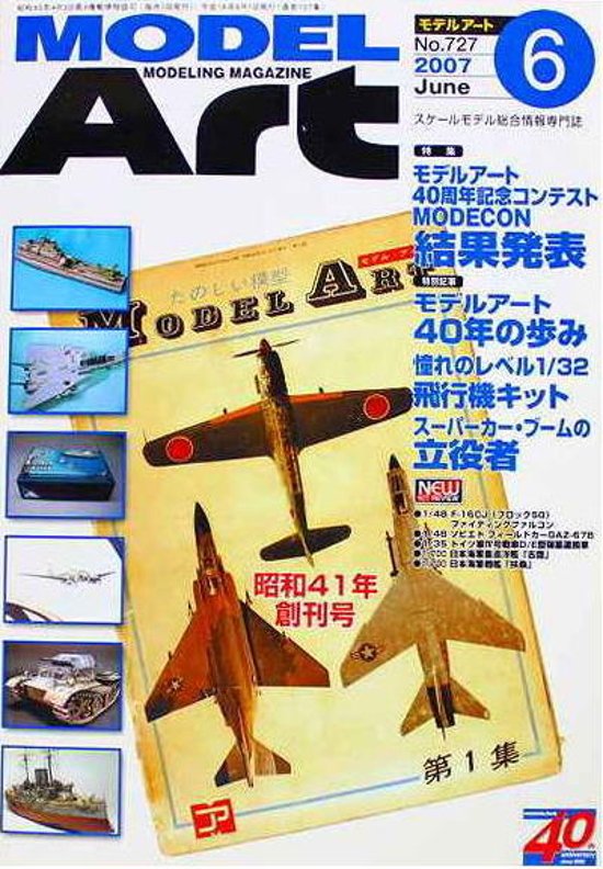 モデルアート社 モデルアートバックナンバー 2007年6月号 特集・モデルアート40周年記念コンテスト MODECON結果発表画像