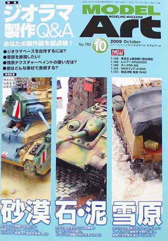 モデルアート社 モデルアートバックナンバー 2009年10月号 特集・ジオラマ製作Q&A画像