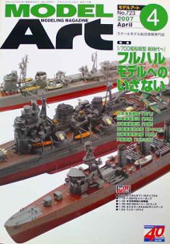 モデルアート社 モデルアートバックナンバー 2007年4月号 特集・1/700艦船模型 フルハルモデルへのいざないの画像