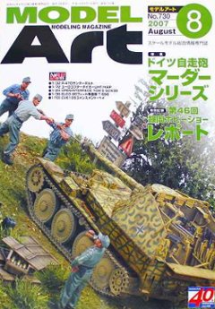 モデルアート社 モデルアートバックナンバー 2007年8月号 特集・ドイツ自走砲マーダーシリーズの画像