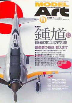 モデルアート社 モデルアートバックナンバー 2009年11月号 特集・鍾馗と陸軍本土防空戦の画像