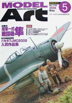 モデルアート社 モデルアートバックナンバー 2006年5月号 特集・陸軍一式戦闘機 隼の画像