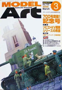 モデルアート社 モデルアートバックナンバー 2006年3月号 特集・ソビエトKV戦車シリーズの系譜の画像