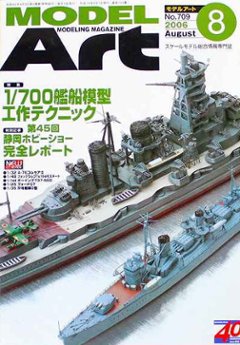 モデルアート社 モデルアートバックナンバー 2006年8月号 特集・1/700艦船模型工作テクニックの画像