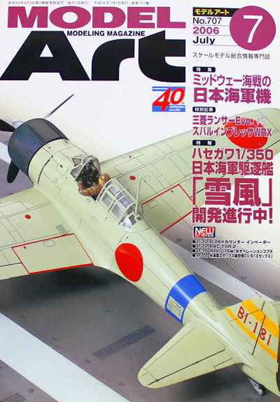 モデルアート社 モデルアートバックナンバー 2006年7月号 特集・ミッドウェー海戦の日本海軍機画像