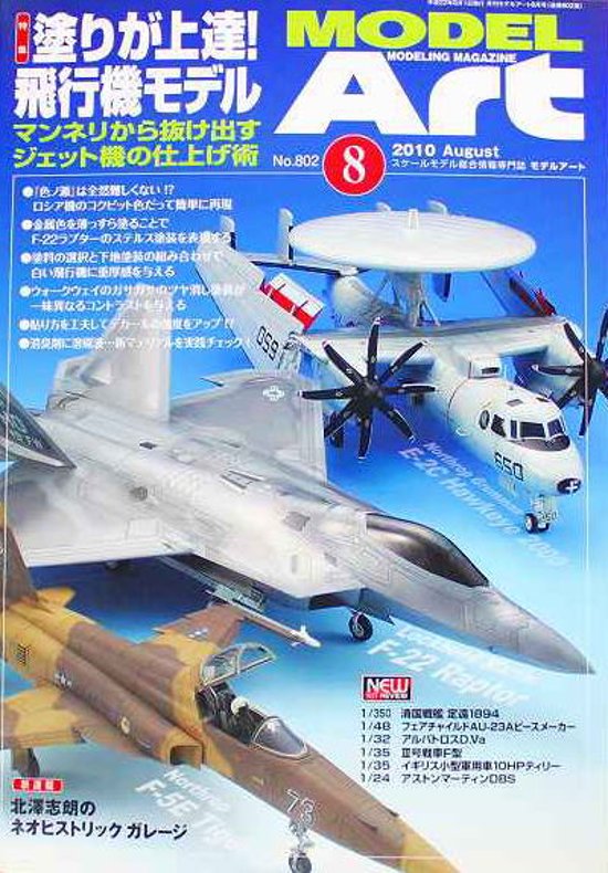 モデルアート社 モデルアートバックナンバー 2010年8月号 特集・塗りが上達!飛行機モデル画像