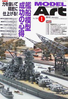 モデルアート社 モデルアートバックナンバー 2010年1月号 特集・艦船模型成功の心得の画像