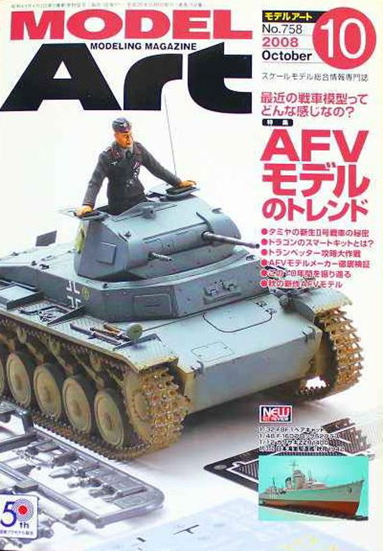 モデルアート社 モデルアートバックナンバー 2008年10月号 特集・AFVモデルのトレンド画像