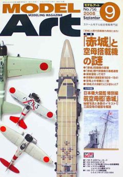 モデルアート社 モデルアートバックナンバー 2008年9月号 特集・「赤城」と空母搭載機の謎の画像