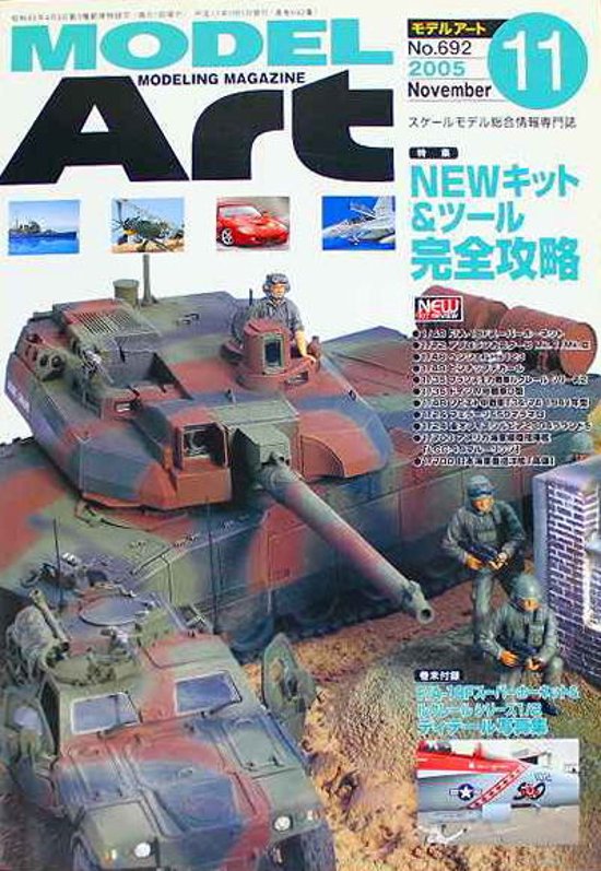 モデルアート社 モデルアートバックナンバー 2005年11月号 特集・NEWキット&ツール完全攻略画像