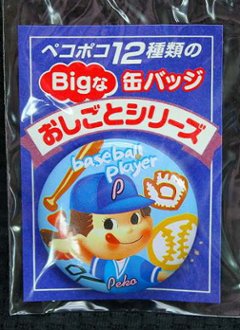 不二家 ペコちゃん チョコえんぴつ ペコポコBigな缶バッジ おしごとシリーズ 野球選手 【未使用】の画像