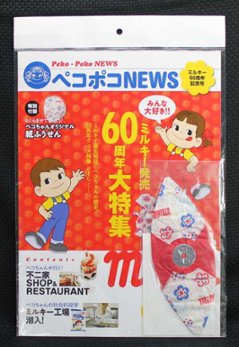 不二家 ペコちゃん ペコポコニュース ミルキー60周年記念号 【新品同様品】の画像