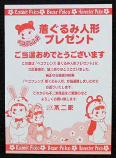 不二家 ペコちゃん ペコフレンズ 着ぐるみペコちゃん人形 うさぎ 【新品同様品】画像