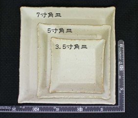 土灰7寸角皿 仲田製陶 笠間焼画像