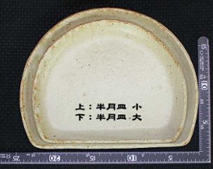 土灰半月皿(小) 仲田製陶 笠間焼画像